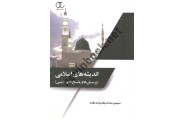 اندیشه های اسلامی (پرسش ها و پاسخ های دینی) سیمین سادات وهاب زاده مقدم ویراست دوم انتشارات ساکو